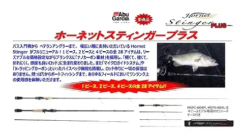 アブガルシア　「ホーネットスティンガープラス」