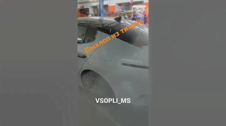 Выхлоп из титана #KIA #stinger