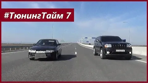 ТюнингТайм 7. Гонки! ВАЗ 2112 Черныш против SRT8, 43AMG и AUDI 2.0T. Джордж Викихау. Жорик Ревазов.