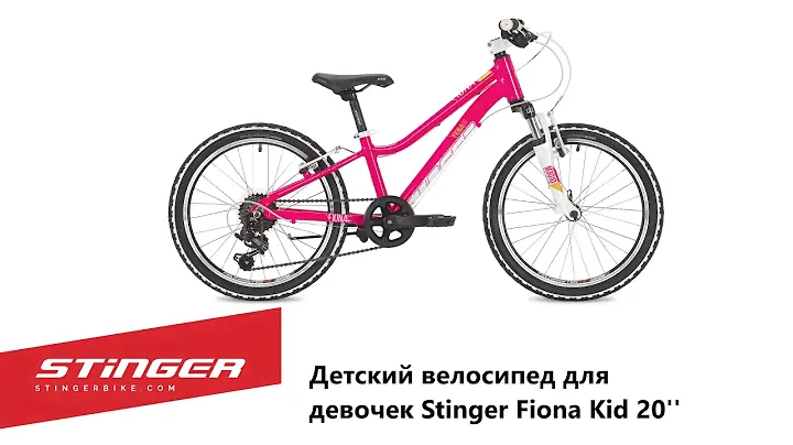 Детский велосипед для девочек Stinger Fiona Kid 20''