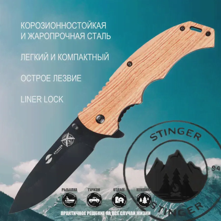 Нож складной туристический Stinger